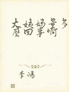 大姨妈量多是怎么回事啊