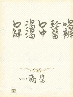 口渴口干喝水不解渴中医辨证