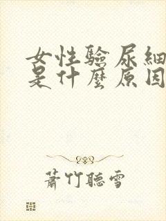 女性验尿细菌高是什么原因