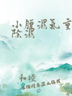 小腹湿气重怎么除湿