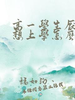 高一学生厌学不想上学怎么办呢