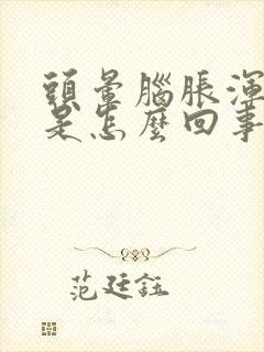 头晕脑胀浑身疼是怎么回事