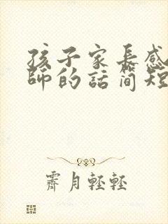 孩子家长感谢老师的话简短