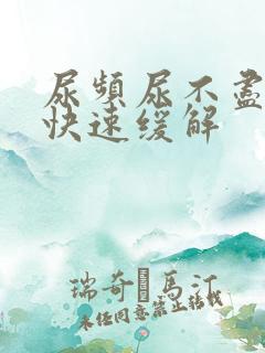 尿频尿不尽怎么快速缓解