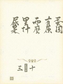 尿里面有蛋白质是什么原因引起的