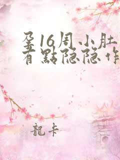 孕16周小肚子有点隐隐作痛