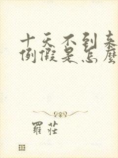 十天不到来一次例假是怎么回事呢