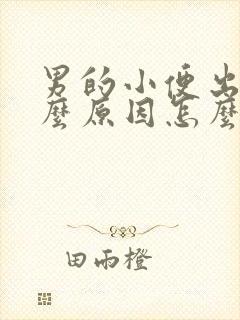 男的小便出血什么原因怎么办