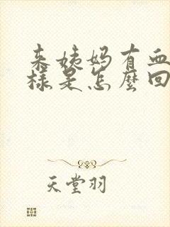 来姨妈有血块一样是怎么回事