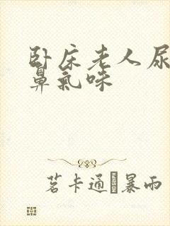 卧床老人尿有刺鼻气味