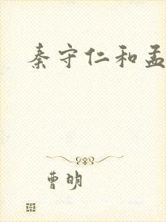 秦守仁和孟秋兰