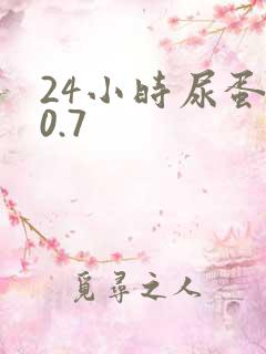 24小时尿蛋白0.7