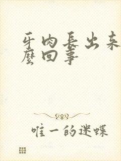 牙肉长出来了怎么回事