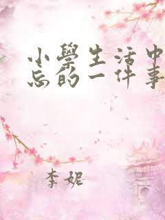 小学生活中最难忘的一件事400