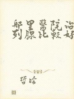 哪里医院治疗前列腺比较好