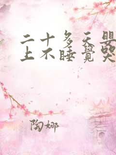 二十多天婴儿晚上不睡觉哭闹什么原因