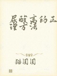 尿酸高的正确调理方法