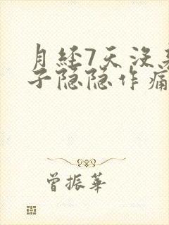 月经7天没来肚子隐隐作痛