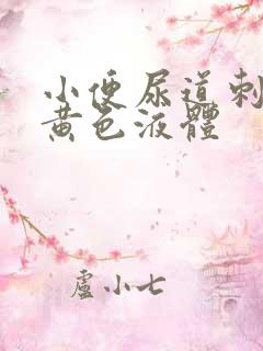 小便尿道刺痛有黄色液体