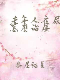 老年人夜尿频繁怎么治疗