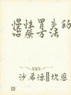 慢性胃炎的中药治疗方法