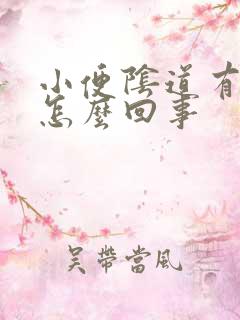 小便阴道有点疼怎么回事