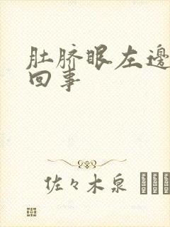 肚脐眼左边疼咋回事