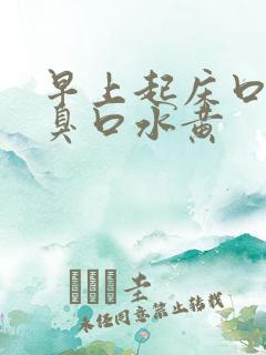 早上起床口苦口臭口水黄