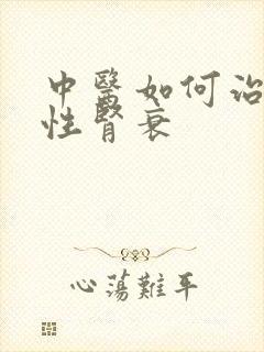 中医如何治疗慢性肾衰