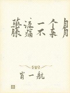 药流一个月小腹胀痛不来月经