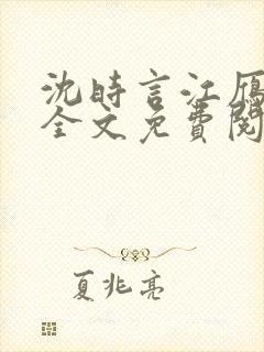 沈时言江雁小说全文免费阅读