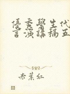 优秀学生代表发言演讲稿五年级