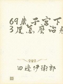 69岁子宫下垂3度怎么治疗好