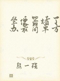 坐便器堵了怎么办最简单方法