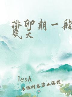 排卵期一般在第几天