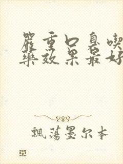 严重口臭吃什么药效果最好