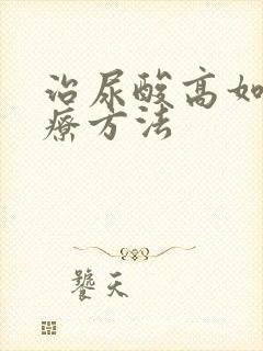 治尿酸高如何治疗方法