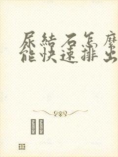 尿结石怎么办才能快速排出来