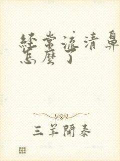 经常流清鼻涕是怎么了