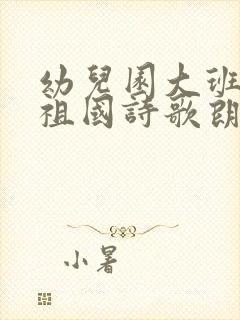 幼儿园大班歌颂祖国诗歌朗诵