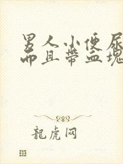 男人小便尿出血而且带血块