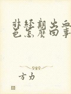 非经期出血淡粉色怎么回事