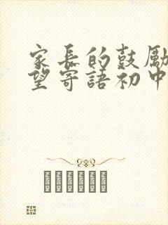 家长的鼓励和希望寄语初中