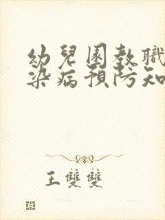 幼儿园教职工传染病预防知识培训