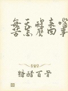 每天醒来嘴巴干苦怎么回事