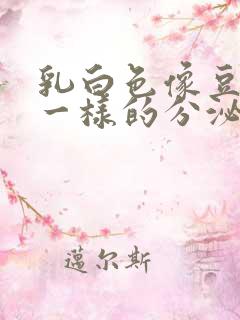 乳白色像豆腐渣一样的分泌物