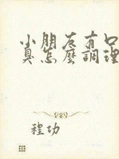 小朋友有口气口臭怎么调理肠胃