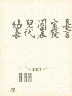 幼儿园家长会家长代表发言稿五篇