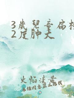 3岁儿童扁桃体2度肿大