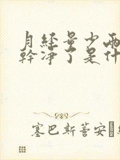 月经量少两天就干净了是什么原因